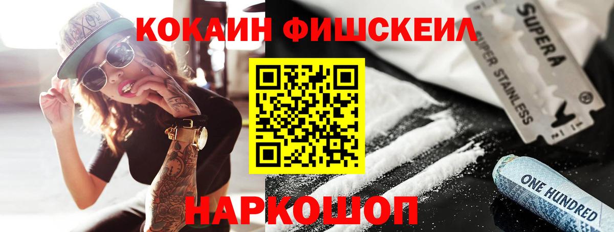 Черкесск  КОКАИН  Вход с VPN  КОКАИН Fish Scale  Кокаин 99% 