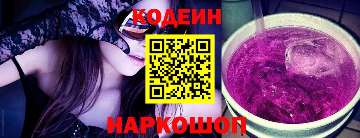 Codein напиток Lean (лин) Черкесск